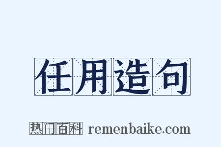 任用造句是什么意思的图片